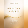 Вернуться к жизни. О выгорании и праве жить в своем ритме