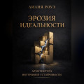 Эрозия идеальности. Архитектура внутренней устойчивости