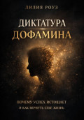 Диктатура дофамина. Почему успех истощает и как вернуть себе жизнь