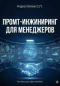 Промт-инжиниринг для менеджеров
