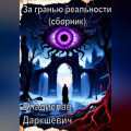 За гранью реальности (сборник)