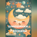 Три шмешинки. Рассказы