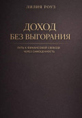 Доход без выгорания. Путь к финансовой свободе через самоценность