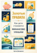 Золотые правила: Как дети становятся финансово умными