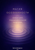 Магия осознанности: Открой силу трансцендентальной медитации