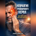 Невралгия тройничного нерва как снять боль простыми способами