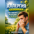 Аллергия сезонная как снизить реакцию на пыльцу
