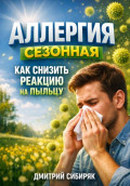 Аллергия сезонная как снизить реакцию на пыльцу