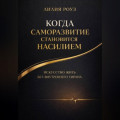 Когда саморазвитие становится насилием:искусство жить без внутреннего тирана