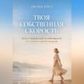 Твоя собственная скорость. Путь к подлинной устойчивости без гонки и самоистощения