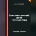 Экономический рост государства