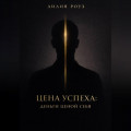 Цена успеха: деньги ценой себя