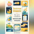 Золотые правила: Как дети становятся финансово умными