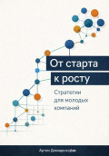 От старта к росту: Стратегии для молодых компаний