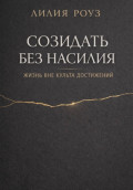 Созидать без насилия: жизнь вне культа достижений