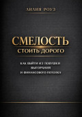 Смелость стоить дорого: как выйти из ловушки выгорания и финансового потолка