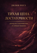 Тихая цена достаточности: доход без напряжения и самоистязания