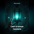 Свет в конце тоннеля