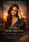 Точка невозврата: когда успех больше не спасает. Как перестать доказывать и начать жить