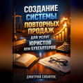 Создание системы повторных продаж для услуг юристов или бухгалтеров