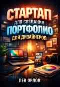 Стартап для создания портфолио для дизайнеров
