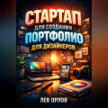 Стартап для создания портфолио для дизайнеров