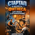 Стартап в области фитнеса для людей с ограничениями