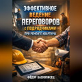 Эффективное ведение переговоров с подрядчиками при ремонте квартиры