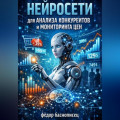 Нейросети для анализа конкурентов и мониторинга цен