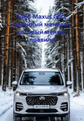SAIC Maxus G50: семейный минивэн, который меняет правила