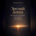 Зрелый доход: как перестать доказывать свою ценность через деньги