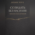 Созидать без насилия: жизнь вне культа достижений