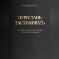 Перестать заслуживать. Как выйти из культа достижений и расти без выгорания