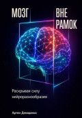 Мозг вне рамок: Раскрывая силу нейроразнообразия