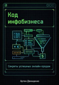 Код инфобизнеса: Секреты успешных онлайн-продаж
