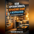 Как организовать хранение книг и журналов в маленькой квартире библиотека