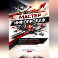 Мастер инфопродаж: Преврати экспертизу в деньги быстро и легко