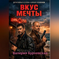 Вкус мечты