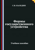 Формы государственного устройства
