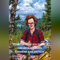 "РОФЛЫ - что это такое и как их понимать. Пособие для даунов"