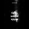 Семь шагов круга