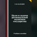 Цели и задачи региональной политики государства