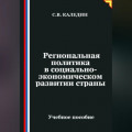 Региональная политика в социально-экономическом развитии страны