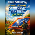 Полное руководство по выбору и установке солнечных панелей для дачи