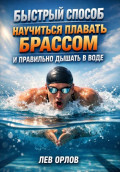 Быстрый способ научиться плавать брассом и правильно дышать в воде
