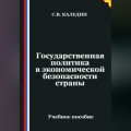 Государственная политика в экономической безопасности страны