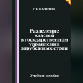 Разделение властей в государственном управлении зарубежных стран