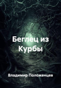 Беглец из Курбы