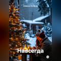 Навсегда