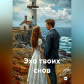 Эхо твоих снов